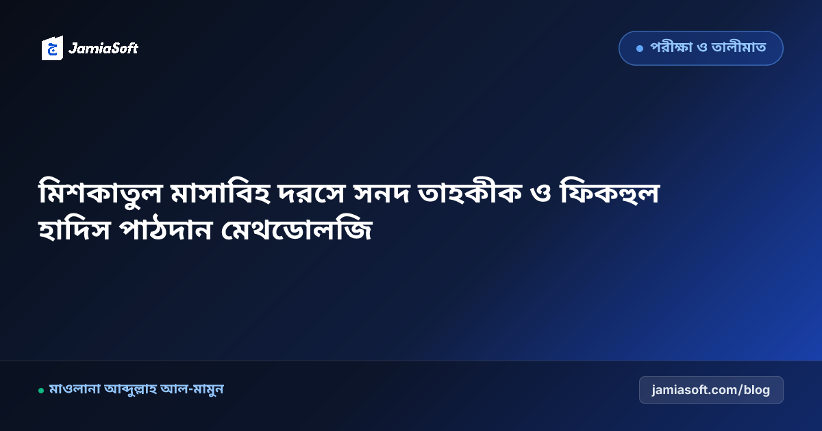 মিশকাতুল মাসাবিহ স্তরে হাদিসের সনদ ও ফিকহি তাদরীস পদ্ধতি এসওপি