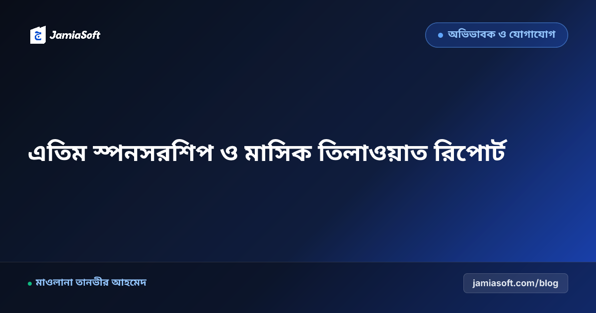 কওমি মাদ্রাসার এতিম স্পনসরশিপ ও মাসিক প্রগ্রেস রিপোর্ট পদ্ধতি