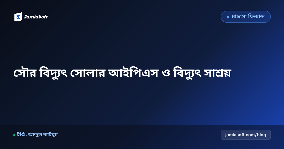 কওমি মাদ্রাসায় সৌর বিদ্যুৎ (Solar IPS) স্থাপন ও বিদ্যুৎ সাশ্রয়