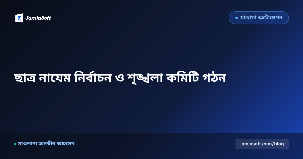 কওমি মাদ্রাসার ছাত্র প্রতিনিধি (নাযেম) নির্বাচন ও দায়িত্ব বণ্টন