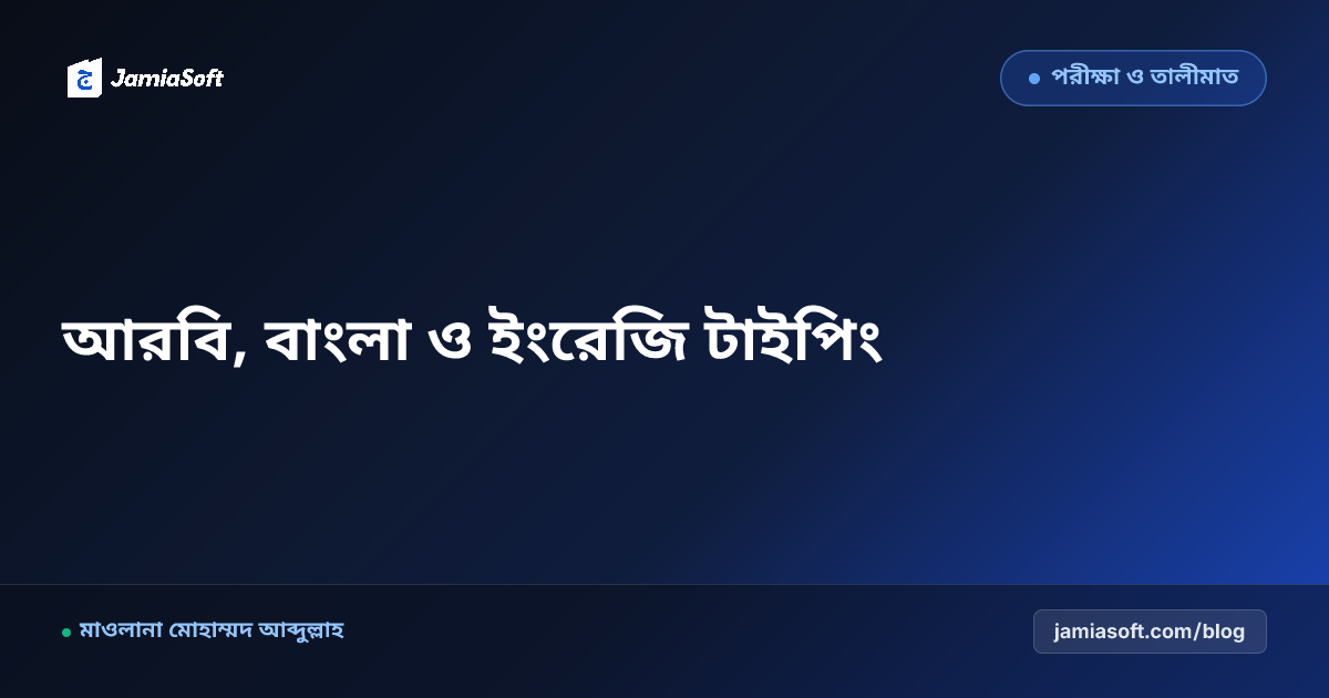 কওমি মাদ্রাসার শিক্ষার্থীদের কম্পিউটারাইজড টাইপিং (আরবি, বাংলা ও ইংরেজি) ও কম্পোজিশন দক্ষতা এসওপি