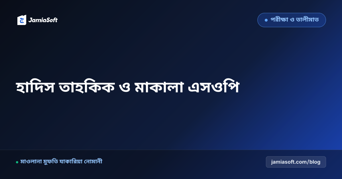কওমি মাদ্রাসার তাকমিল (দাওরায়ে হাদিস) ছাত্রদের ইলমি তাহকিক ও মাকালা (গবেষণা প্রবন্ধ) প্রণয়ন নির্দেশিকা এসওপি