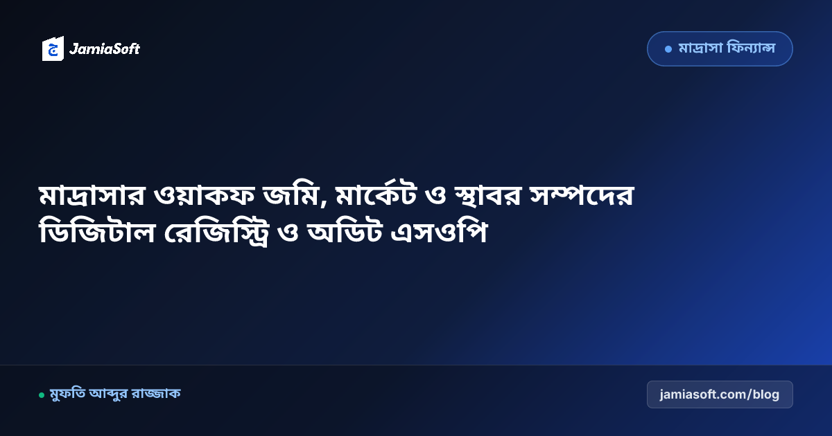 কওমি মাদ্রাসার ওয়াকফ সম্পত্তি ও স্থাবর সম্পদ ডিজিটাল ব্যবস্থাপনা এসওপি