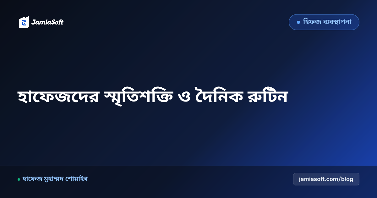হাফেজদের স্মৃতিশক্তি বৃদ্ধি, মস্তিষ্কের নিউরোসায়েন্স ও সুন্নাহসম্মত দৈনিক রুটিন