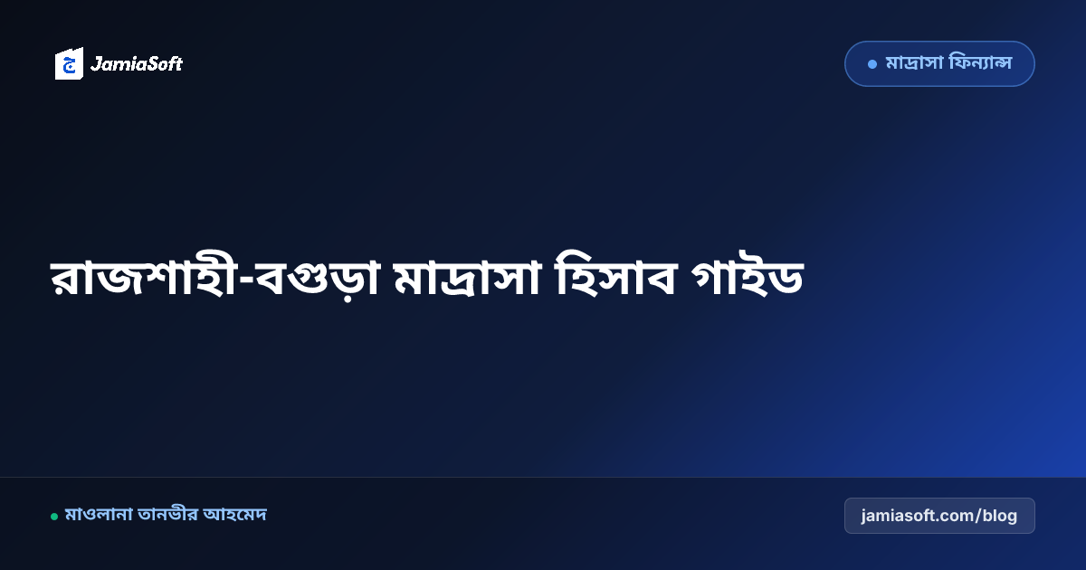 রাজশাহী ও বগুড়া অঞ্চলের কওমি ও হিফজ মাদ্রাসার হিসাব স্বচ্ছতা এবং অটোমেশন গাইড