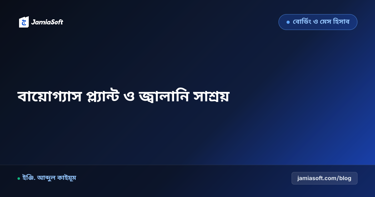 আবাসিক মাদ্রাসার পয়ঃনিষ্কাশন, ড্রেনেজ ও বর্জ্য থেকে বায়োগ্যাস প্ল্যান্ট স্থাপন: রান্নাঘরের জ্বালানি স্বনির্ভরতা এসওপি