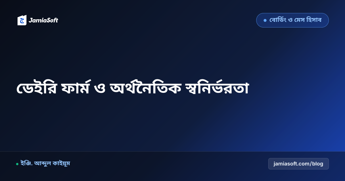 আবাসিক মাদ্রাসার নিজস্ব ডেইরি ফার্ম ও গরু-ছাগল পালন প্রকল্প: খাঁটি দুধ ও অর্থনৈতিক স্বনির্ভরতা এসওপি