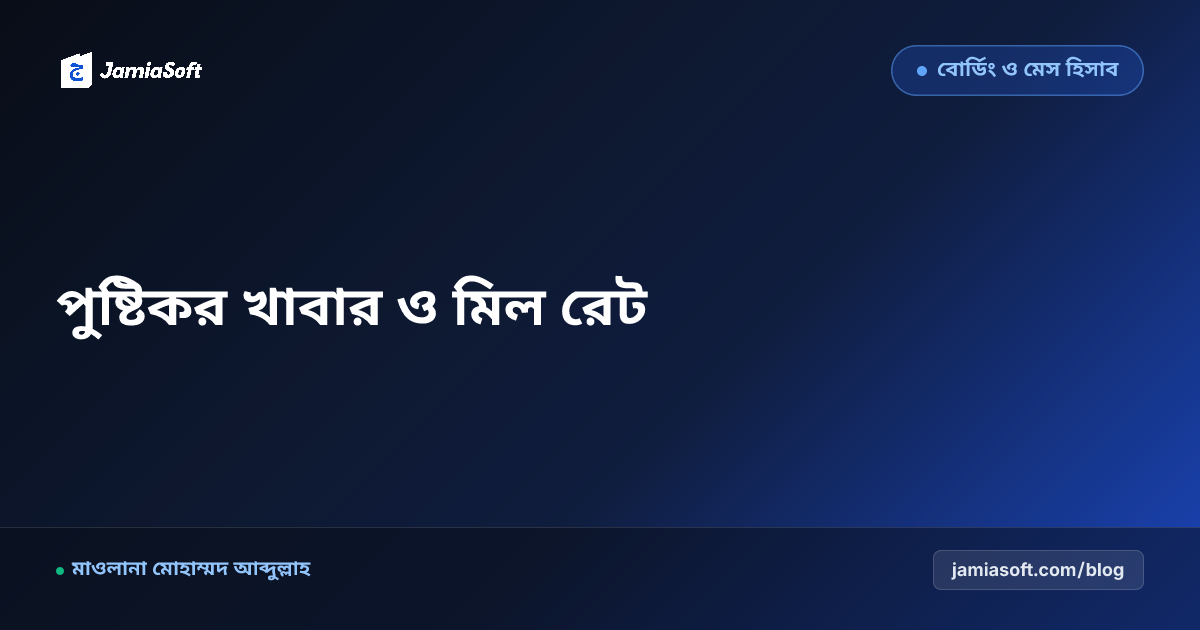 মাদ্রাসার আবাসিক কিচেনে মৌসুমী সবজি ও প্রোটিন ব্যালেন্সিং: পুষ্টিকর খাবার ও মিল রেট স্থিতিশীল রাখা এসওপি