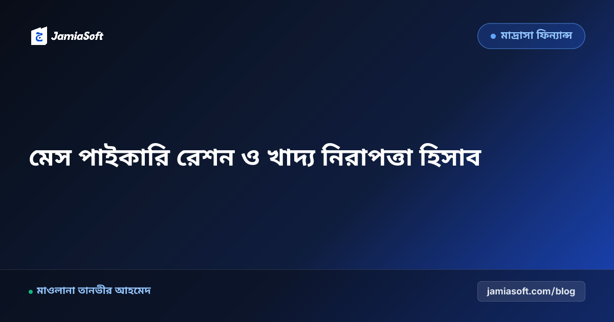 আবাসিক মাদ্রাসার চাল ডাল পাইকারি রেশন ও খাদ্য নিরাপত্তা গাইড