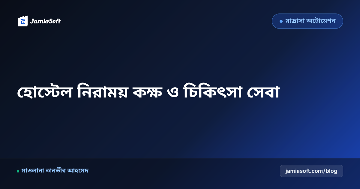 আবাসিক মাদ্রাসার নিরাময় কক্ষ ও জরুরি চিকিৎসা সেবা নির্দেশিকা