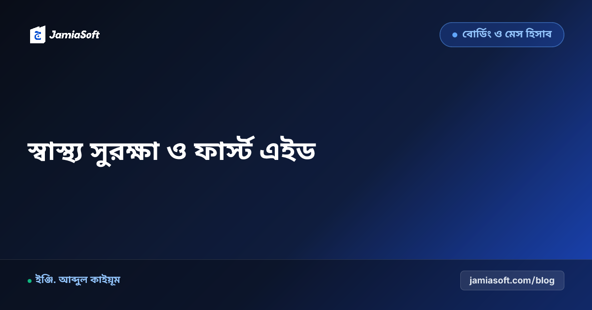 আবাসিক মাদ্রাসায় শিক্ষার্থীদের ফার্স্ট এইড, স্বাস্থ্য সুরক্ষা ও মৌসুমী রোগ প্রতিরোধ: প্রাথমিক চিকিৎসা ও হেলথ কার্ড এসওপি