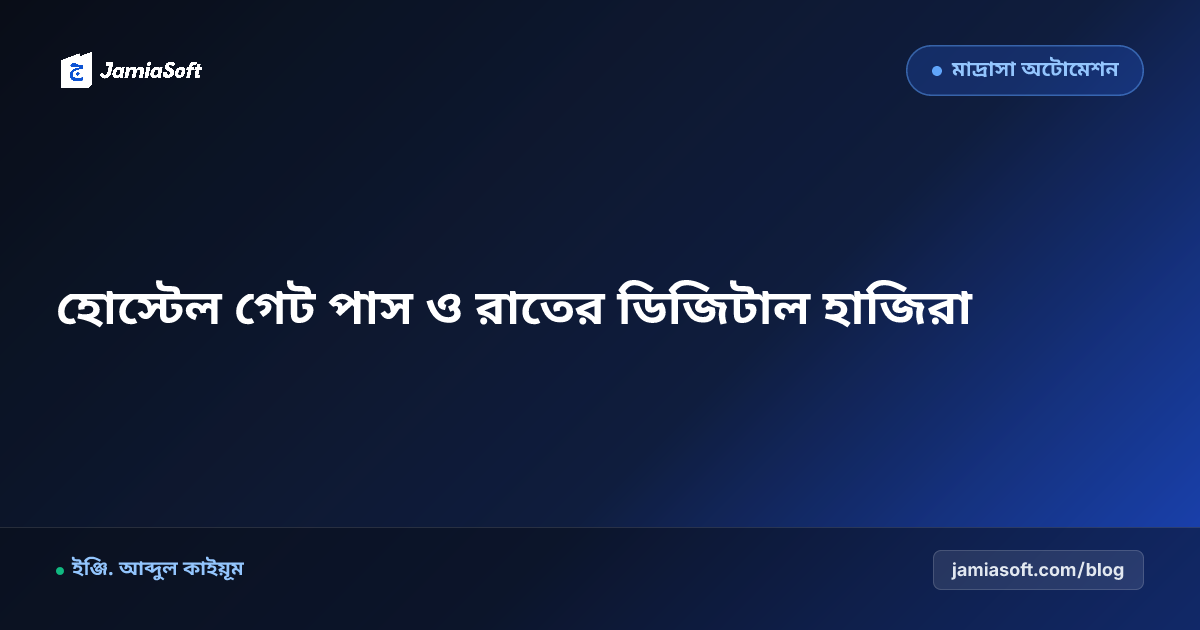আবাসিক মাদ্রাসার ছাত্র গেট পাস ও হোস্টেল রাতের হাজিরা নিয়মাবলী
