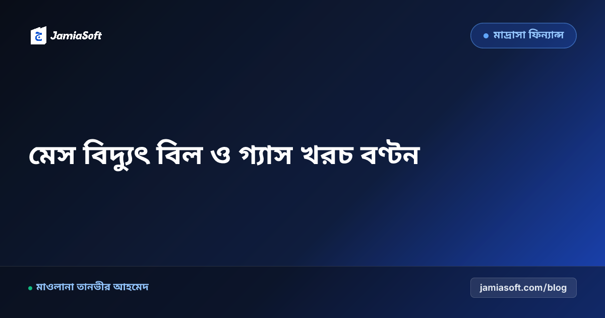 আবাসিক মাদ্রাসার মেস বিদ্যুৎ ও ইউটিলিটি বিল সুষ্ঠু বণ্টনের নিয়ম