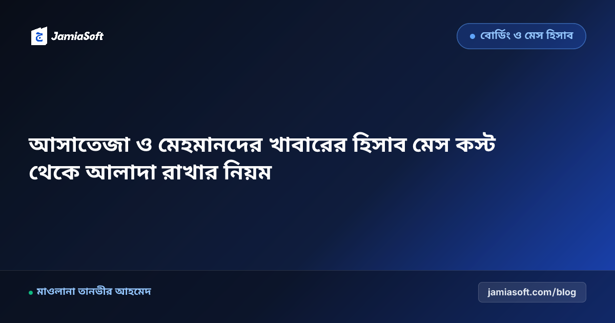 আসাতেজা ও মেহমানদের খাবারের হিসাব মেস কস্ট থেকে আলাদা রাখার নিয়ম