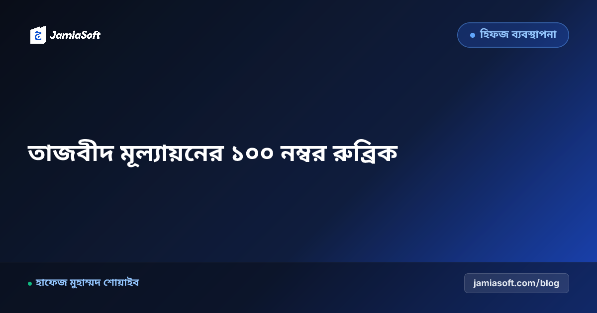 হিফজুল কুরআনে তাজবীদ ও মাখরাজ মূল্যায়নের বৈজ্ঞানিক ১০০ নম্বরের রুব্রিক পদ্ধতি